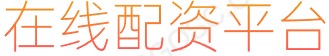 股票t0平台_配资知识网_配资平台代理