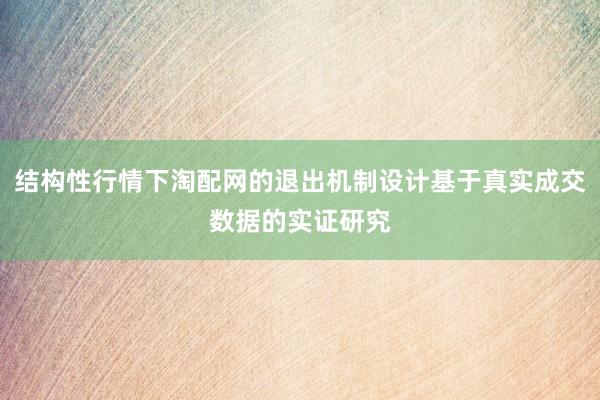 结构性行情下淘配网的退出机制设计基于真实成交数据的实证研究
