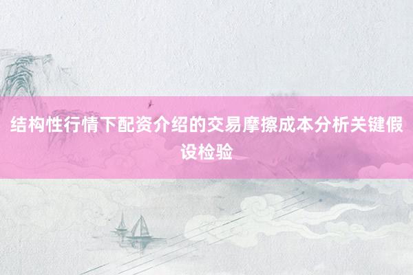 结构性行情下配资介绍的交易摩擦成本分析关键假设检验