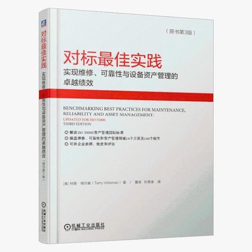 对标 佳实践-实现维修,可靠性与设备资产管理的卓越绩效(原书第