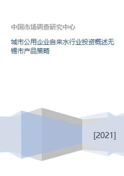 城市公用企业自来水行业投资概述无锡市产品策略